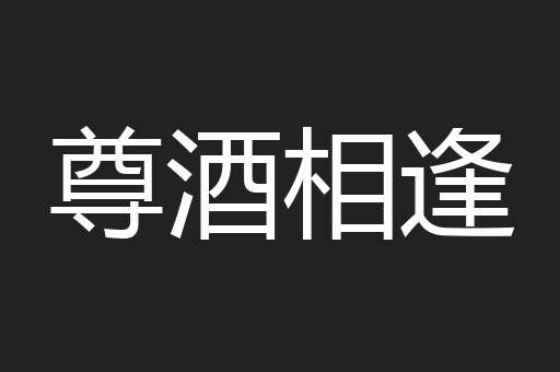 尊酒相逢
