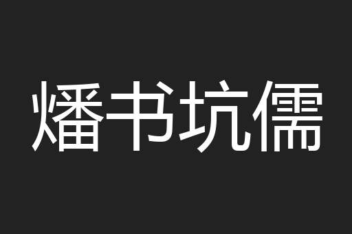 燔书坑儒