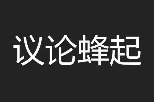 议论蜂起