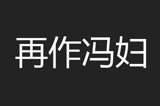 再作冯妇