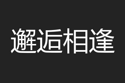 邂逅相逢