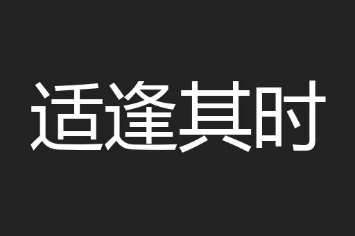 适逢其时