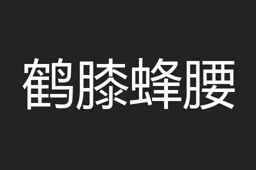 鹤膝蜂腰