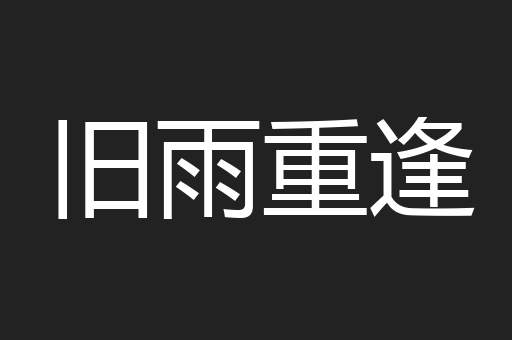 旧雨重逢
