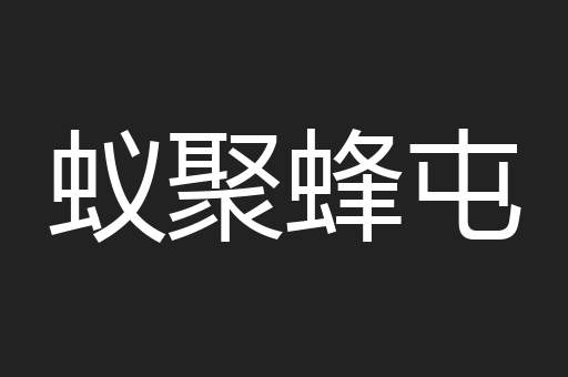 蚁聚蜂屯