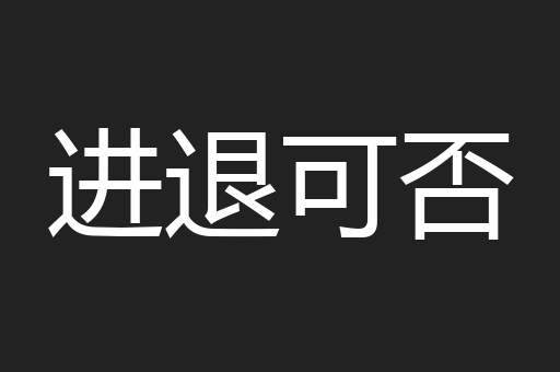 进退可否