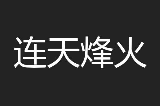 连天烽火