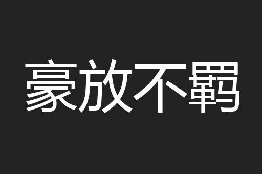 豪放不羁