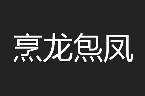 烹龙炰凤