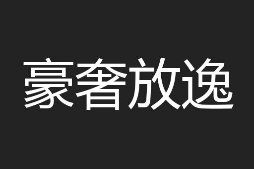 豪奢放逸