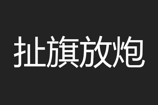 扯旗放炮