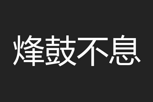 烽鼓不息