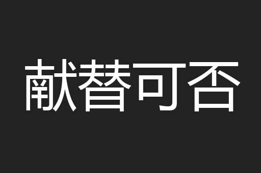 献替可否