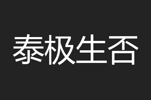 泰极生否