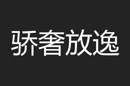 骄奢放逸