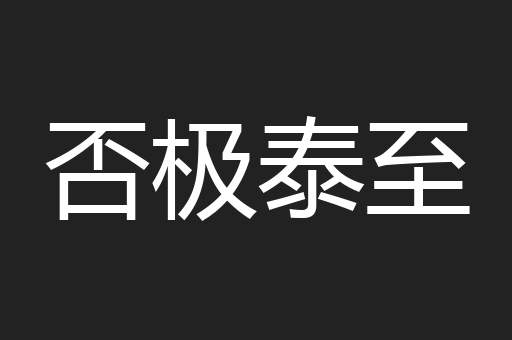 否极泰至