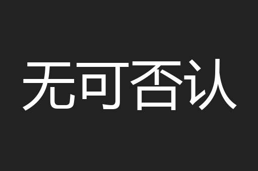 无可否认