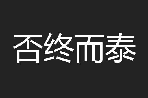 否终而泰