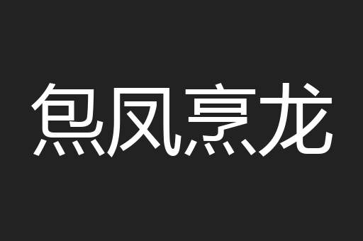 炰凤烹龙