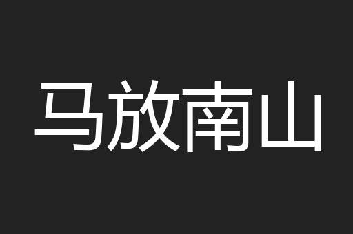 马放南山