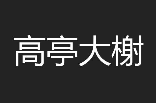 高亭大榭