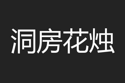 洞房花烛