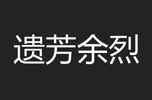 遗芳余烈
