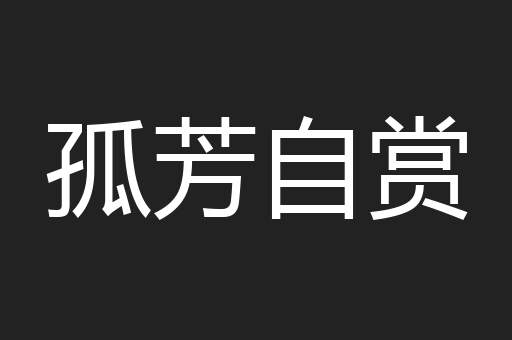 孤芳自赏