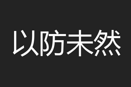 以防未然