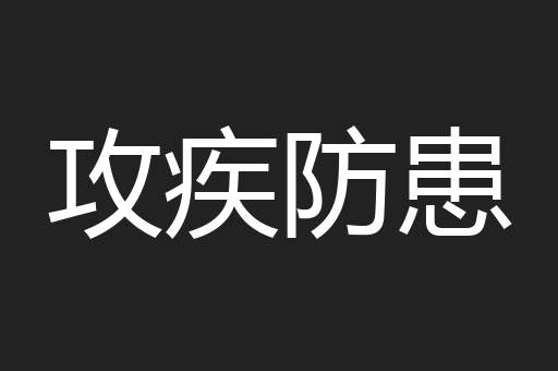 攻疾防患