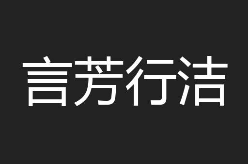 言芳行洁