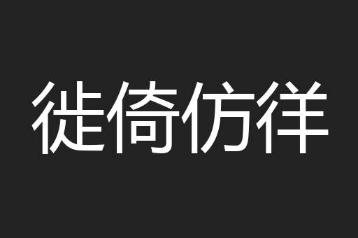 徙倚仿徉