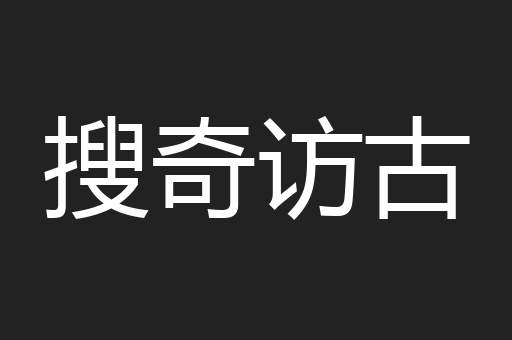 搜奇访古