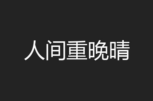 人间重晚晴