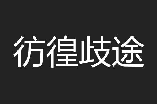彷徨歧途