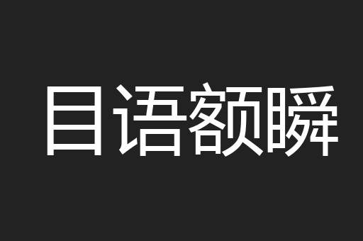 目语额瞬