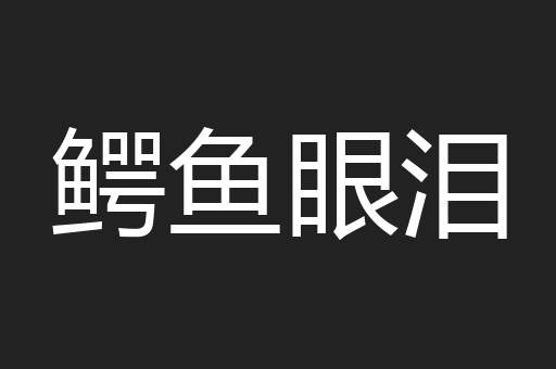 鳄鱼眼泪