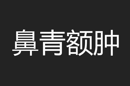 鼻青额肿