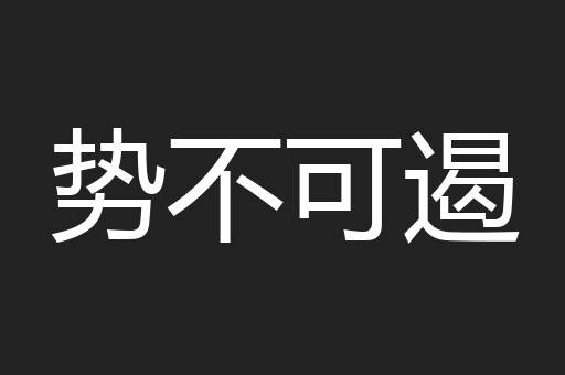 势不可遏