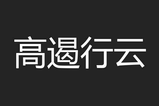 高遏行云