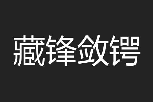 藏锋敛锷