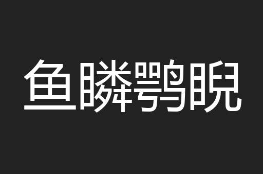 鱼瞵鹗睨