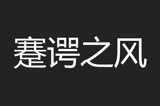 蹇谔之风