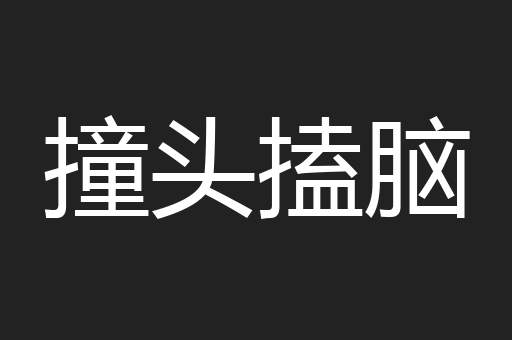 撞头搕脑