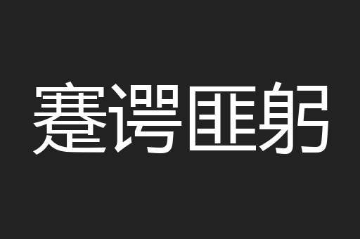 蹇谔匪躬