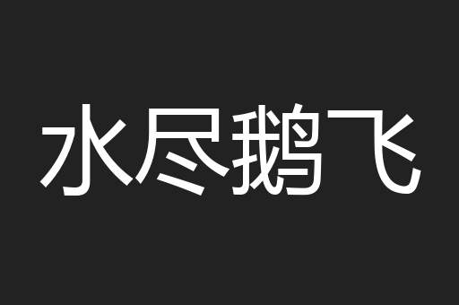 水尽鹅飞
