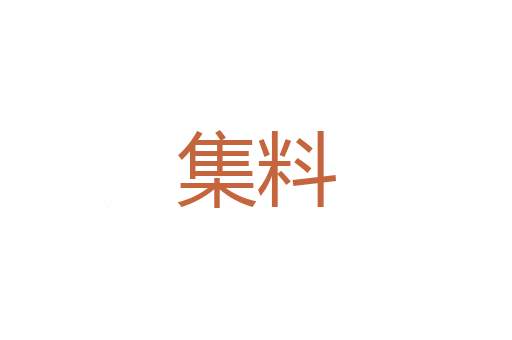 惊愕失色