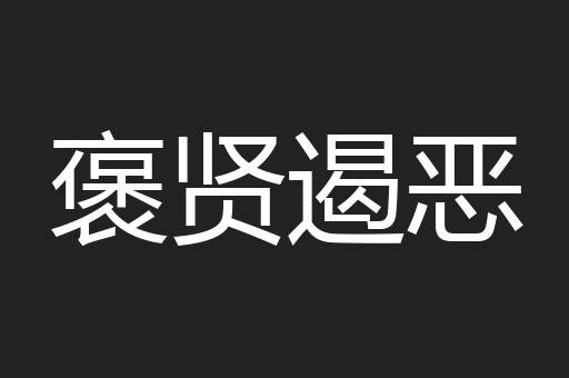 褒贤遏恶