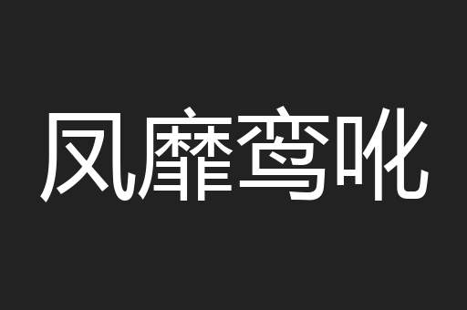 凤靡鸾吪