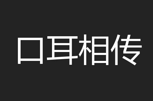 口耳相传